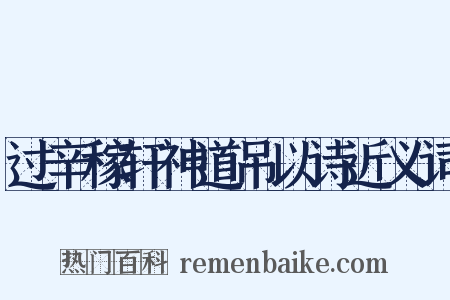 过辛稼轩神道吊以诗近义词是什么意思的图片